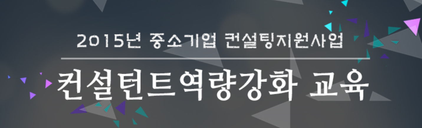 중소기업 조직설계 및 인력관리 컨설팅 심화과정 개최