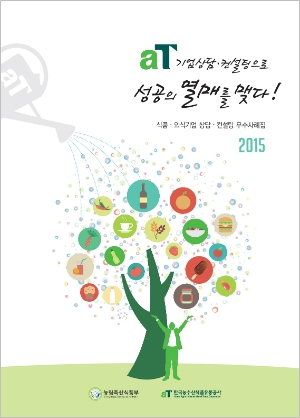 aT, 식품ㆍ외식기업 상담ㆍ컨설팅 우수사례집 발간